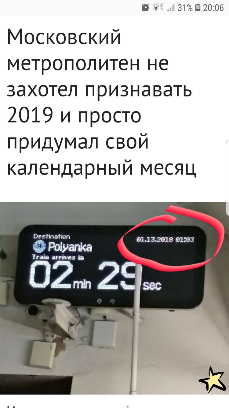 Вг 31П20106 Московский метрополитен не захотел признавать 2019 и просто придумал свой календарный месяц