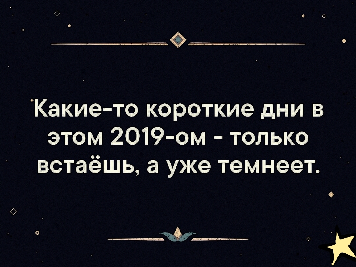 _ _ ___ Какие то короткие дни в этом 2019 ом только встаёшь а уже темнеет ____жёмё