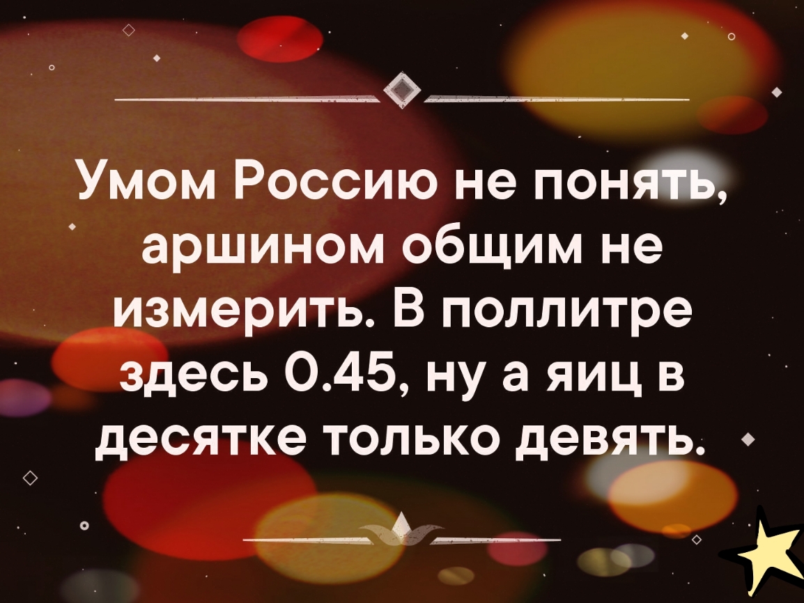 О О ____ 7 Умом Россию не пеш аршином общим не измерить В поллитре здесь 045 ну а яиц в десятке только девять О