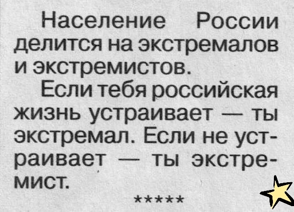 Население России делится на экстремалов и экстремистов Если тебя российская жизнь устраивает ты экстремал Если не уст раивает ты экстре МИСТ М ЧА