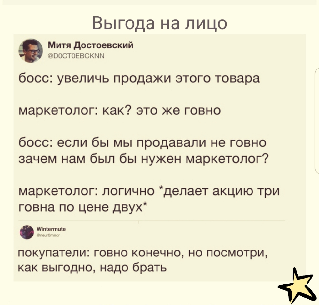 Выгода на лицо Митя достоевский оостоевскмм бОСС увеличь продажи ЭТОГО Товара МЗРКеТОЛОГ как ЭТО же ГОВНО босс если бы мы продавали не говно зачем нам был бы нужен маркетолог маркетолог логично делает акцию три говна по цене двух Отта ПОКУПдТеЛИС ГОВНО конечно но посмотри как выгодно надо брать в