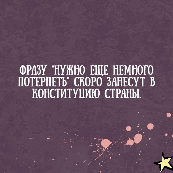 ФРАЗУ НУЖНО ЕЩЕ НЕМНОГО ПОТЕРПЕТЬ СКОРО ЗАНЕСУТ В НОНСТИТУПИЮ СТРАНЫ