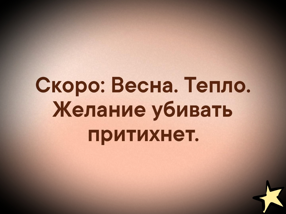 Скоро Весна Тепло Желание убивать притихнет