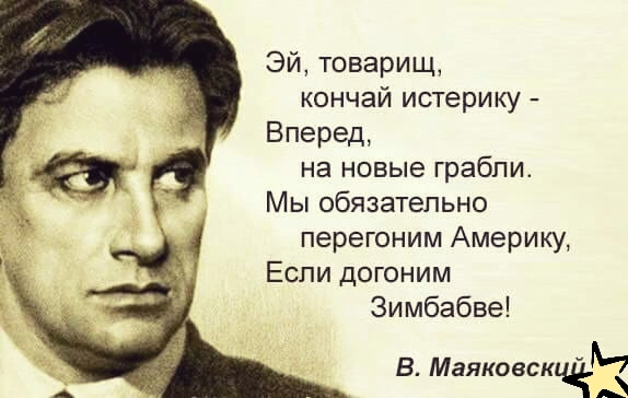 ЭЙ товарищ кончай истерику Вперед на новые грабли Мы обязательно перегоним Америку Если догоним Зимбабве В Маяковсклч _