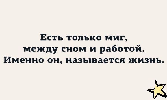 Есть только миг между сном и работой Именно он называется жизнь