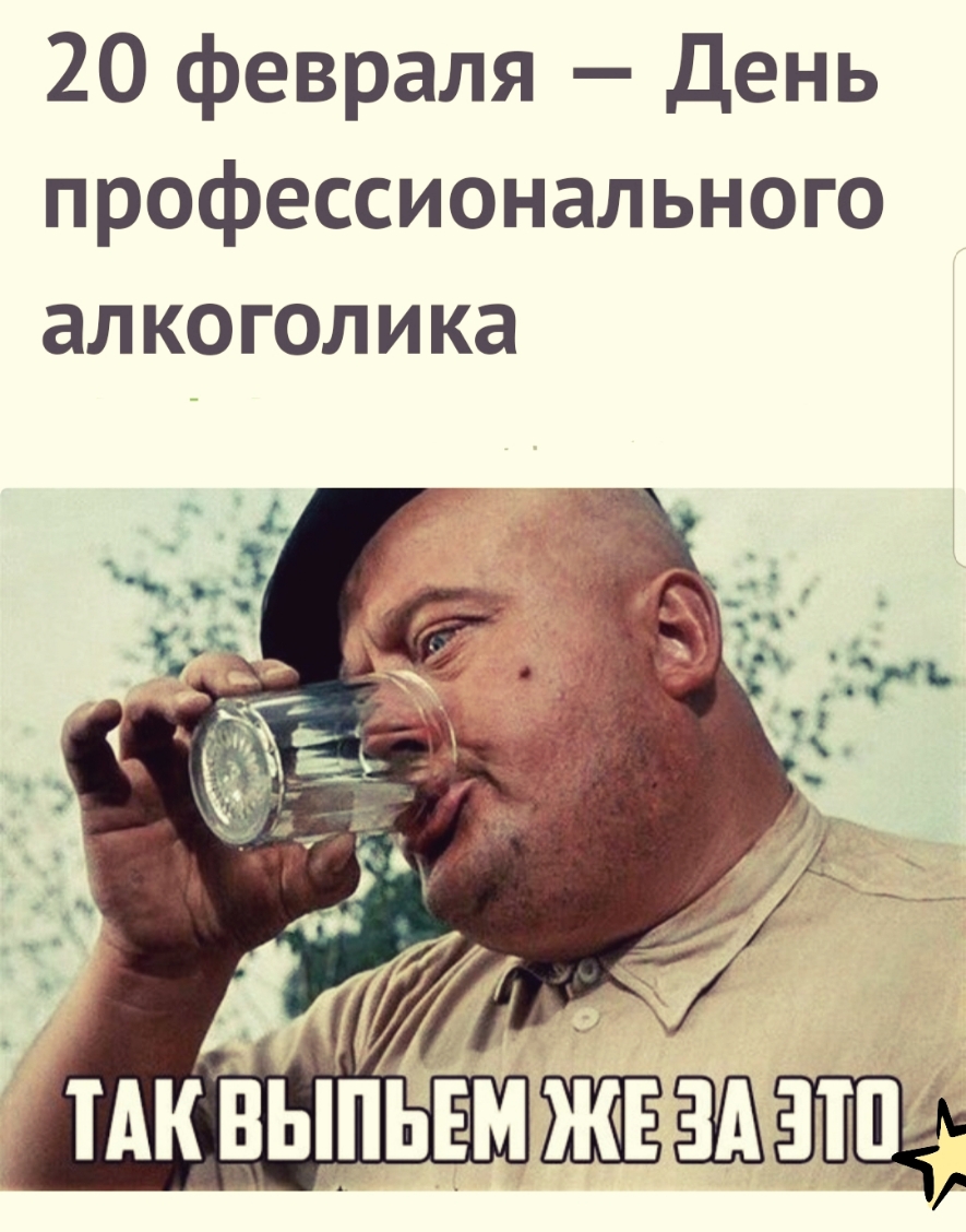 20 февраля День профессионального алкоголика