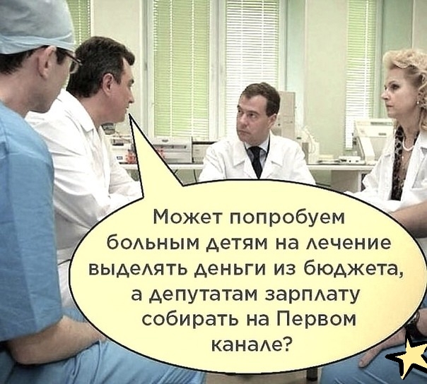 Может попробуем бОАЬНЫМ детям на Аечение выдеять деньги из бюджета а депутатам зарпдату собирать на Первом канаАе