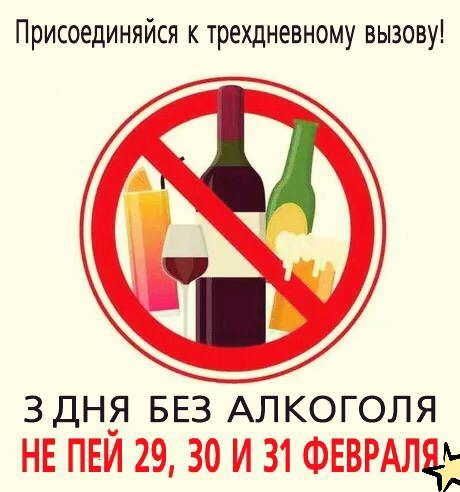 Присоединяйся к трехдневному вызову 3дн_я БЕЗ Алкоголя НЕ ПЕИ 29 30 И 31 ФЕВРАЛЯ