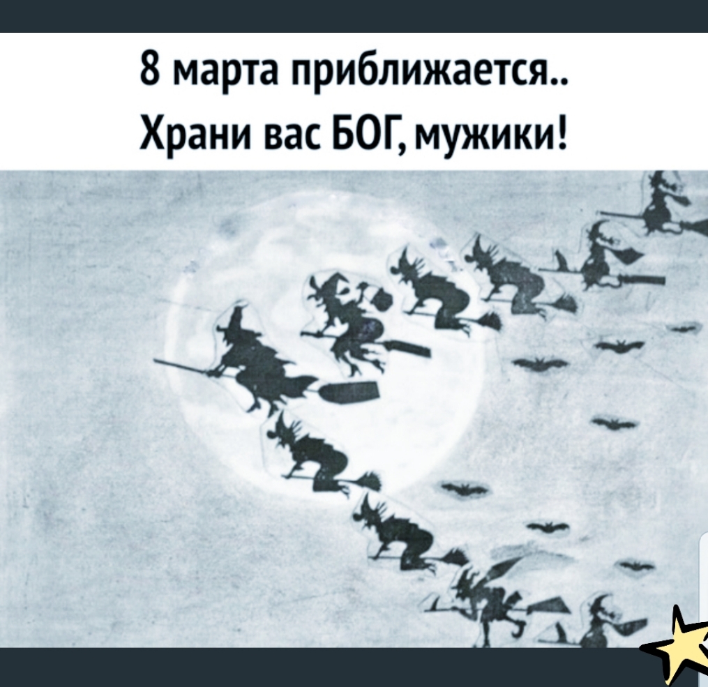 8 марта приближается Храни вас БОГ мужики