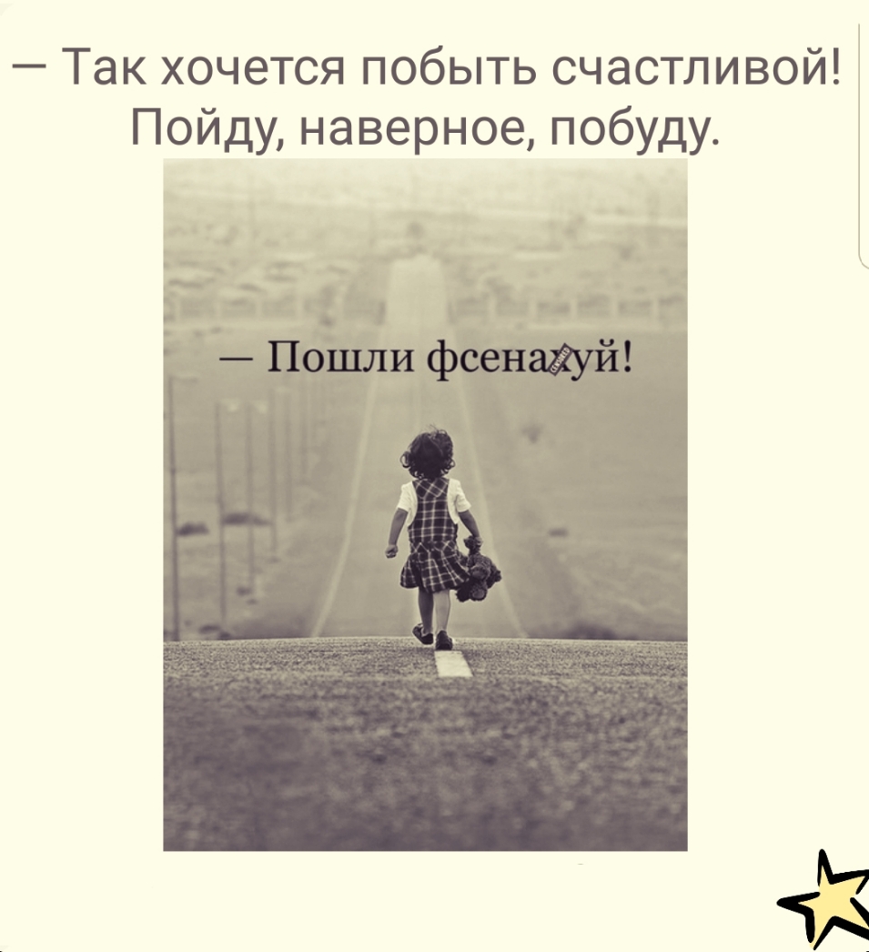 Так хочется побыть счастливой Пойду наверное побуду