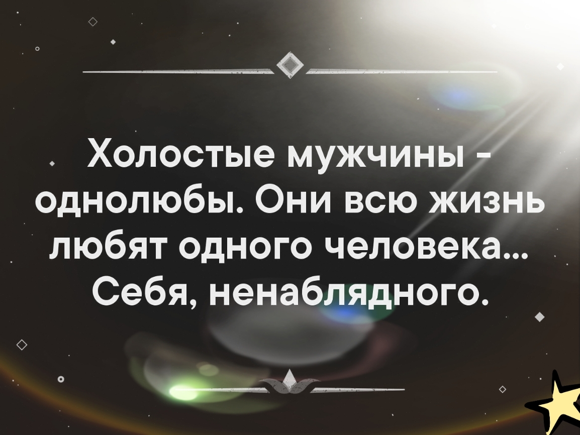 Холостые мужчины однолюбы Они всю жиз любят одного человека Себя ненабщдного