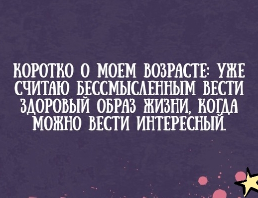 КОРОТКО О МОЕМ ВОЗРАСТЕ УЖЕ СЧИТАЮ БЕССМЫСАШНЫМ ВЕСТИ БАОРОБЫЙ ОБРАЗ ЖИЗНИ НОП МОЖНО ВЕСТИ ИНТЕРЕСНЬМ