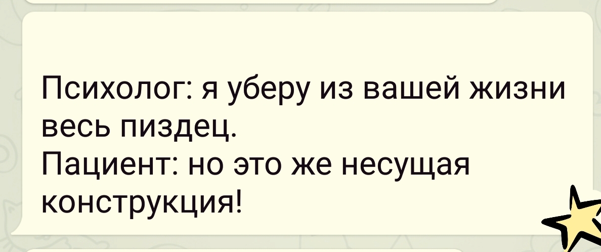 Психолог я уберу из вашей жизни весь пиздец Пациент но это же несущая конструкция 54