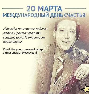 _ 20 МАРТА _ мвждунмюдныи день СЧАСТЬЯ Никогдл не мстите падым людям Пратт станьте счастливыми и ани эта не переживут Юрий Никулин позиций д пирищплеведущии