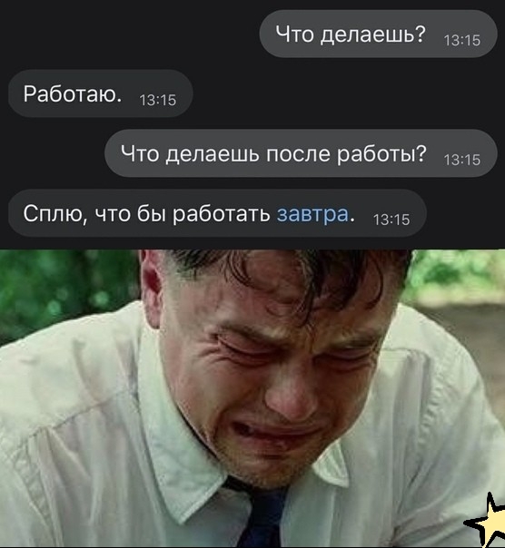 Что делаешь 1315 Работаю 1315 Что делаешь после работы 1315 Сплю что бы работать завтра 1315 7