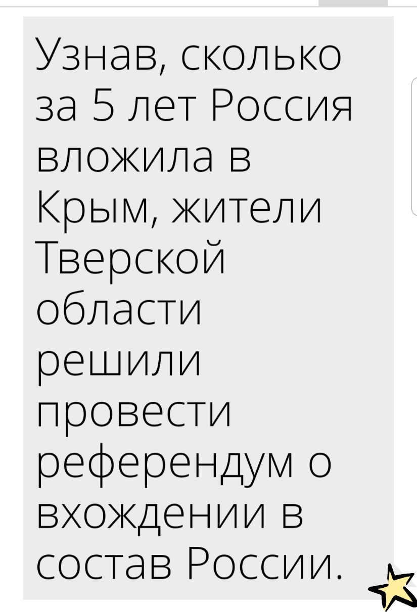 Узнавсколько ЗЭЁЗЛЭТРОССИЯ вложилав Крымжители Тверской области решили провести референдумсэ вХОЖдениив состав России тА