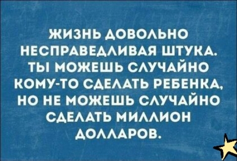 ЖИЗНЬ АОВОАЬНО НЕСПРАВЕААИВАЯ ШТУКА ТЫ МОЖЕШЬ САУЧАЙНО КОМУТО САЕААТЬ РЕБЕНКА НО НЕ МОЖЕШЬ САУЧАЙНО САЕААТЬ МИААИОН АОАААРОВ