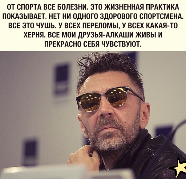 ОТ СПОРТА ВСЕ БОЛЕЗНИ ЭТО ЖИЗНЕННАЯ ПРАКТИКА ПОКАЗЫВАЕТ НЕТ НИ ОДНОГО ЗДОРОВОГО СПОРТСМЕНА ВСЕ ЭТО ЧУШЬ У ВСЕХ ПЕРЕПОМЫ У ВСЕХ КАКАЯ ТО ХЕРНЯ ВСЕ МОИ ДРУЗЬЯ АЛКАШИ ЖИВЫ И ПРЕКРАСНО СЕБЯ ЧУВСТВУЮТ