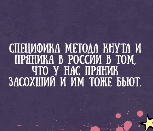 СПШИФШШ МЕТОДА ННУТН И ПРЯНИБА В РОССИИ В ТОМ ЧТО _У НАС ПРЯНИВ ЗАСОХШИИ И ИМ ТОЖЕ БЬЮТ __ Ч