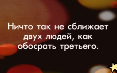 Ничто так не сближает двух людей как обосрать третьего _і