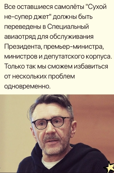 Все оставшиеся самолёты Сухой несупер джет должны быть переведены в Специальный авиаотряд для обслуживания Президента премьерми нистра министров и депутатского корпуса ТОЛЬКО ТЭК Мы сможем ИЗбЭБИТЬСЯ от нескольких проблем одновременно