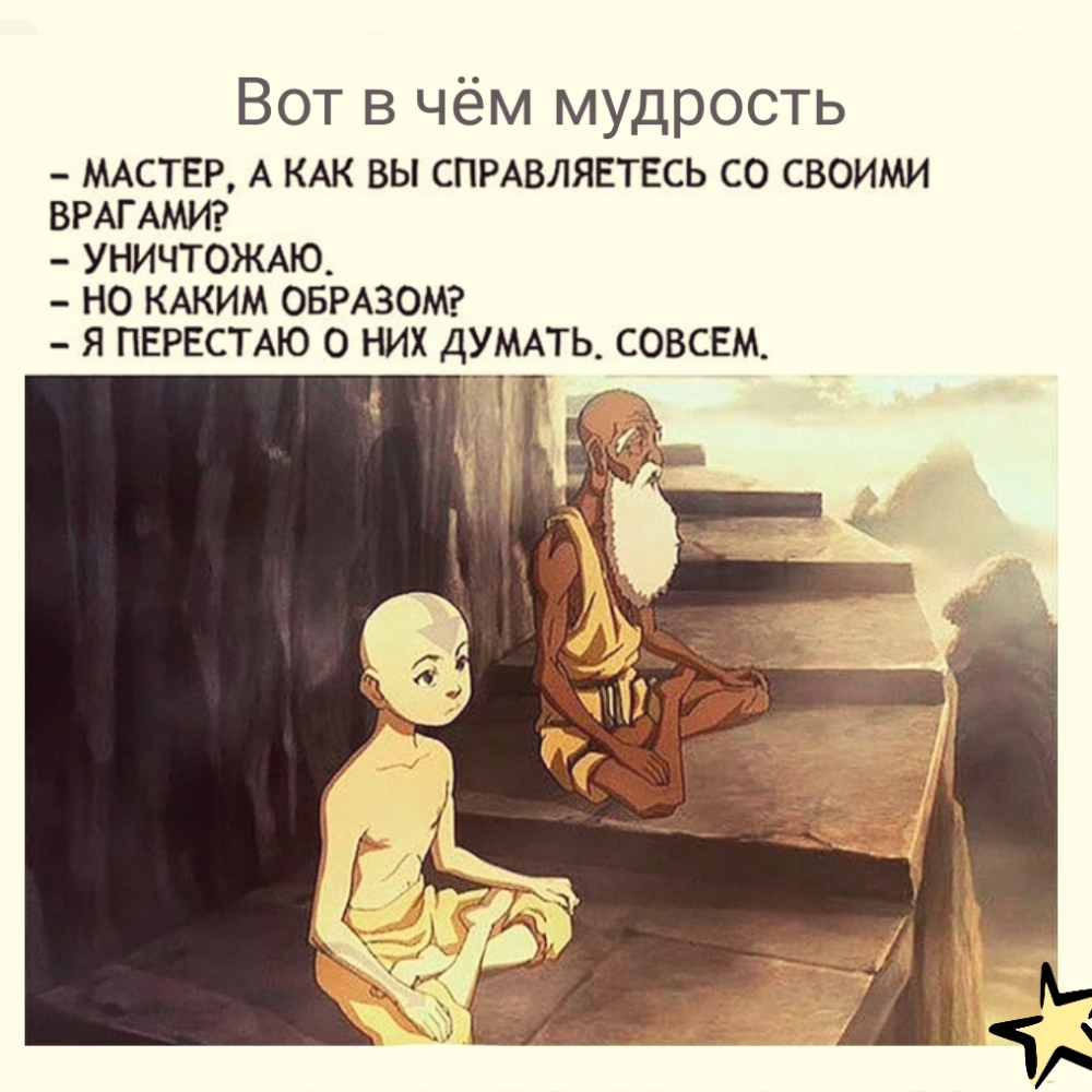 Вот в чём мудрость МАСТЕР А КАК ВЫ СПРАВЛЯЕТЕСЬ СО СВОИМИ ВРАГ АМИ УНИЧТОЖАЮ НО КАКИМ ОБРАЗОМ Я ПЕРЕСТАЮ О НИХ ДУМАТЬ СОВСЕМ