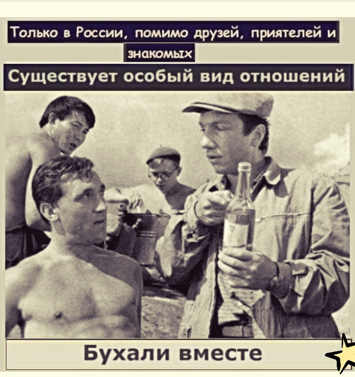 Только в России помимо друзей приятелей и Существует особый вид отношений
