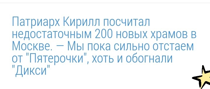 Патриарх Кирилл посчитал недостаточным 200 новых храмов в Москве Мы пока сильно отстаем от Пятерочки хоть и обогнали Дикси