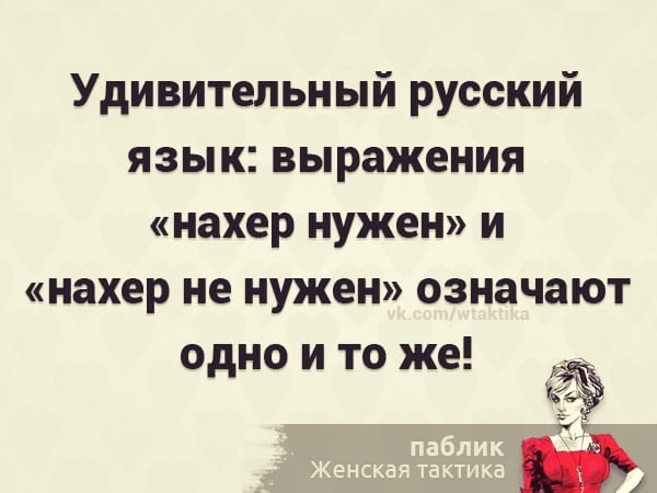 Удивительный русский язык выражения нахер нужен и нахер не нужен означают одно и то же __ 14 _ г