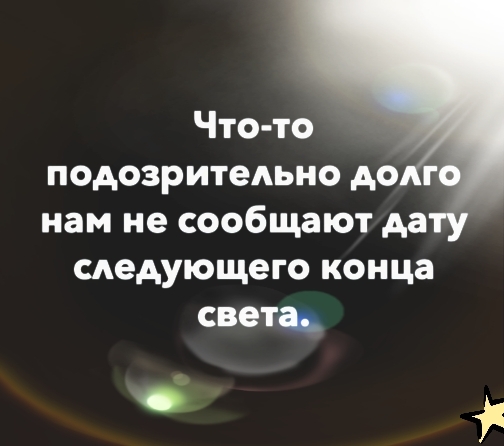 Что то подозрительно до г нам не сообщают дату следующего конца светь