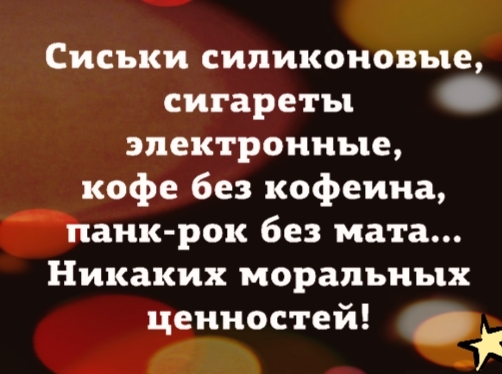 Сиськи силиконовые сигареты электронные кофе без кофеина панк рок без мата Никаких моральных ценностеи