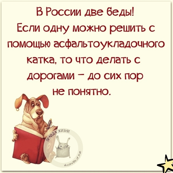 В России дзе беды Еспи одну можно рецмть с помощью асфальтоукладочного катка то что делать с дорогами до сих пор не понятно