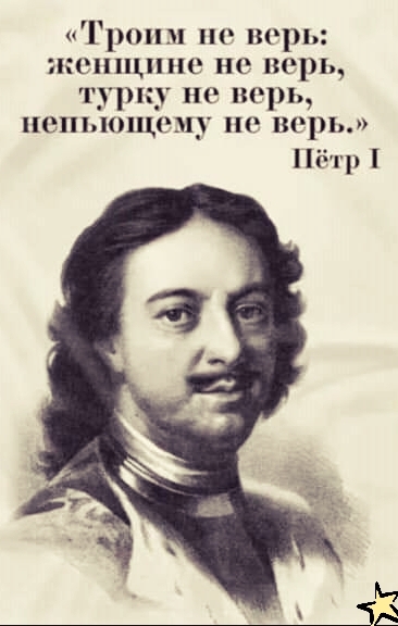 Гршш не верь женщина не верь турку но шрь попьпощс му верь Пётр