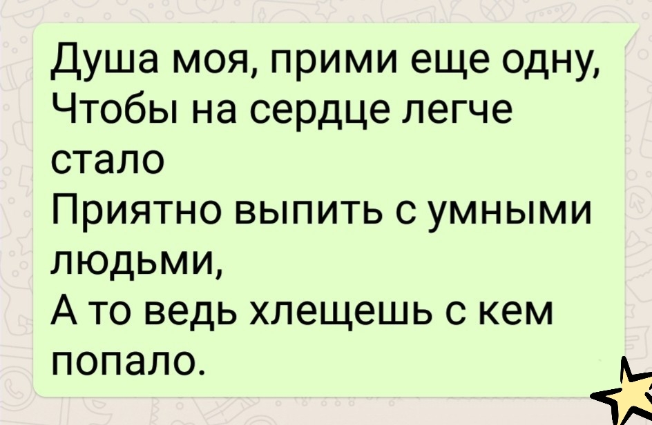 Душа моя прими еще одну ЧтобЬнасердцелегче стало ПРИЯТНО ВЫПИТЬ С УМНЫМИ людьми А то ведь хлещешь с кем попало
