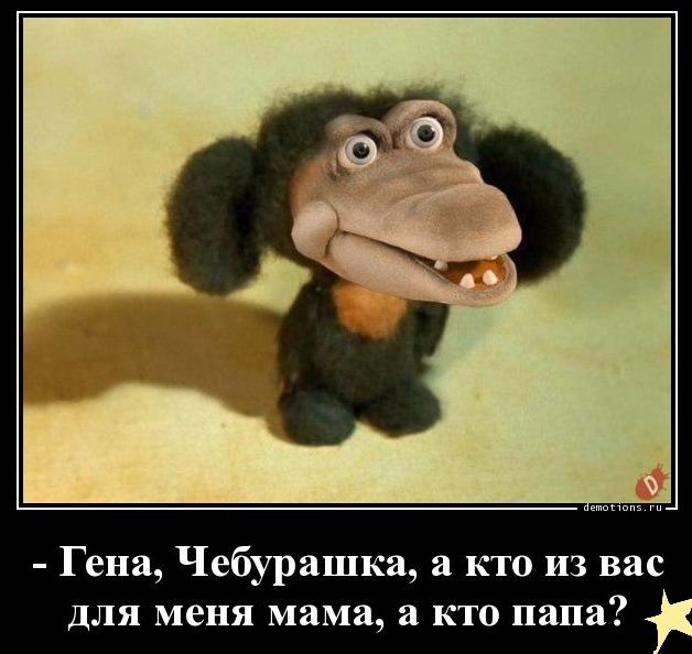 Гена Чебурашка а кто из вас для меня мама а кто папа