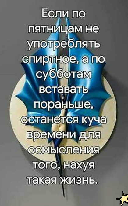 Если по пятницЬм не А употреблять епи тне по Ран щ су бэтам такая жизнь