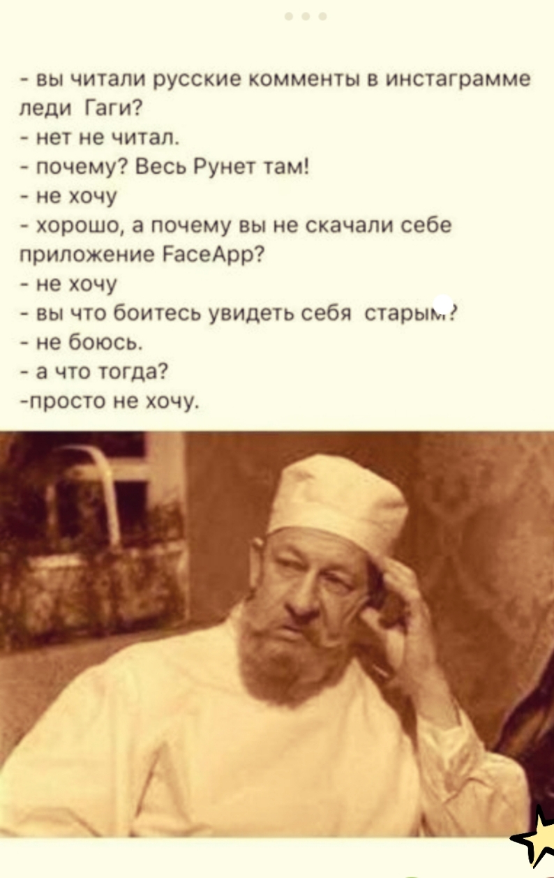 вы читали русские комменты в инстаграмме педи Гаги нет не читал почему Весь Рунет там не хочу хорошо а почему вы не скачали себе приложение РасеАрр не хочу вы что боитесь увидеть себя старым не боюсь а что тогда просто не хочу