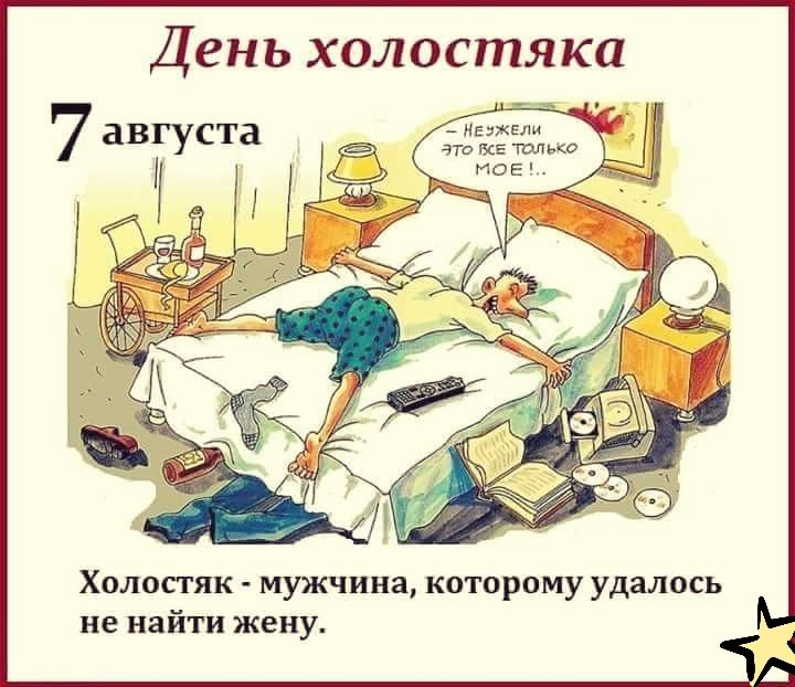 День холостяка 7августа Холостяк мужчина которому удалось не найти жену