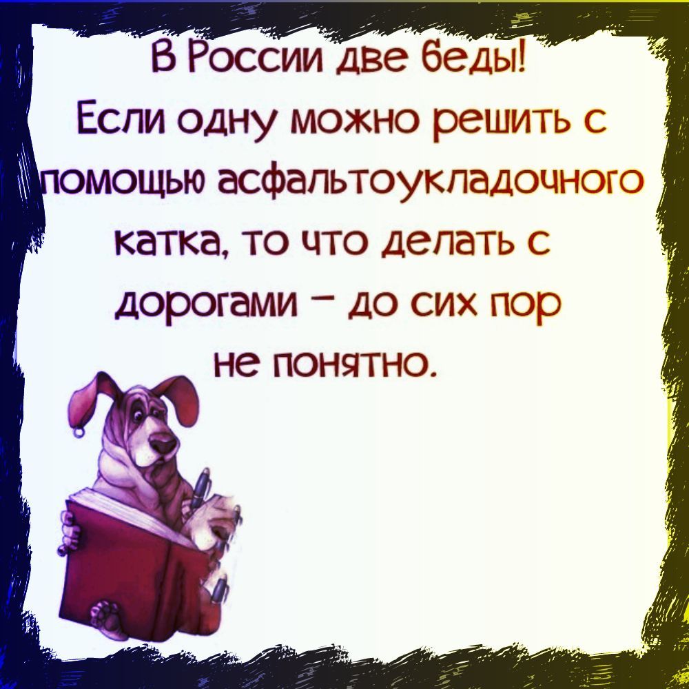 В беьд Если одну можно решить омощью асфальтоукладоцнон Ё катка то что делать с дорогами до сих пор не ПОНЯТНО