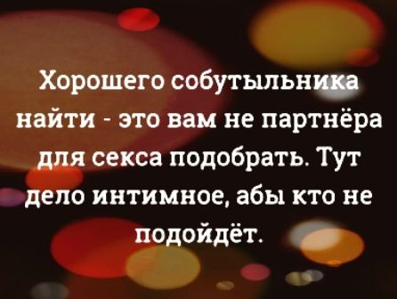 Хорошего собутыльшв найти это вам не партнёра для секса подобрать Тут депо интимное абы кто не подойдёт