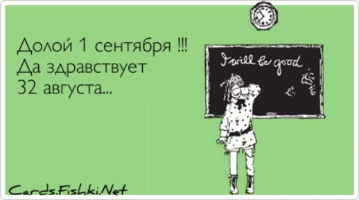 АОЮй сентября Да здравствует 32 августа