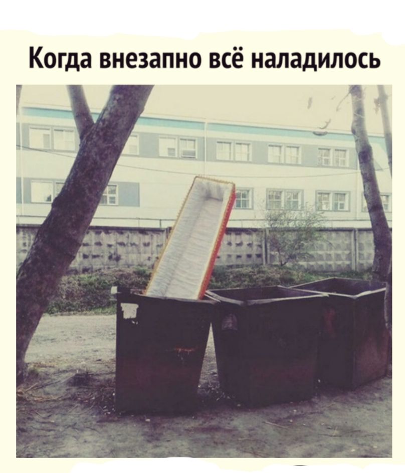 Когда внезапно всё наладилось