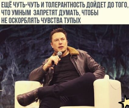 ЕЩЁ ЧУТЬЧУТЬ И ТОП ЕРАНТНВСТЬ ЛОЙЦЕТ ЦП ТОГО ЧТП УМНЫМ ЗАПРЕТПТ ДУМАТЬ ЧТОБЫ НЕ ПЕКПРБППТЬ ЧУВСТВА ТУПЫХ
