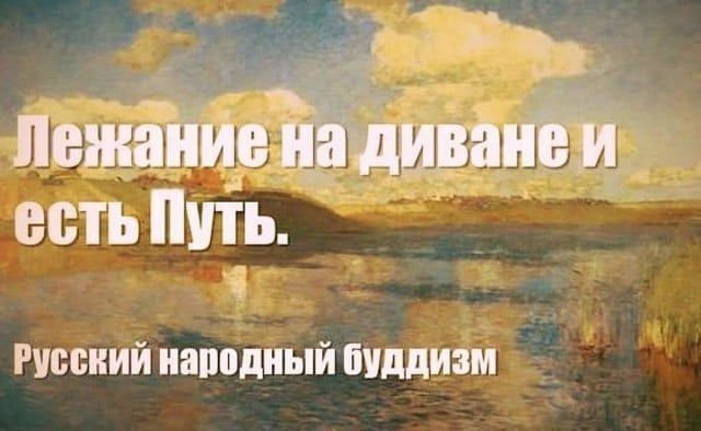 2 лежаиие нндивані и есть ШпЪ Русский иаподный буддизм
