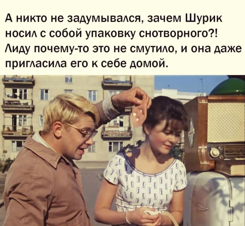 А никто не задумывадся зачем Шурик носи с собой упаковку снотворного Аиду почему то это не смутит и она даже пригАаСИАа его к себе домой