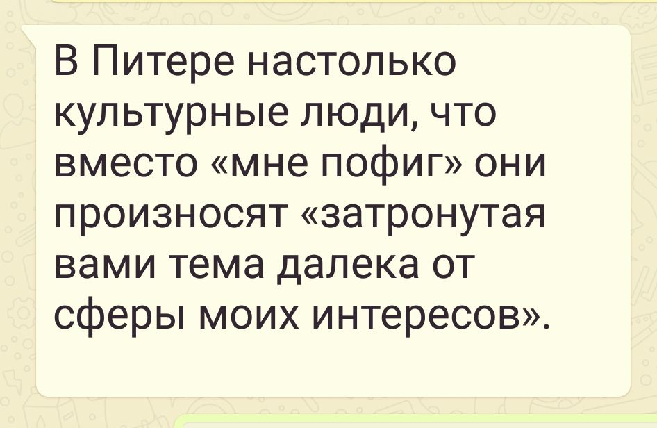 В Питере настолько кул ьтурные люди что вместо мне пофиг они произносят затронутая вами тема далека от сферы моих интересов