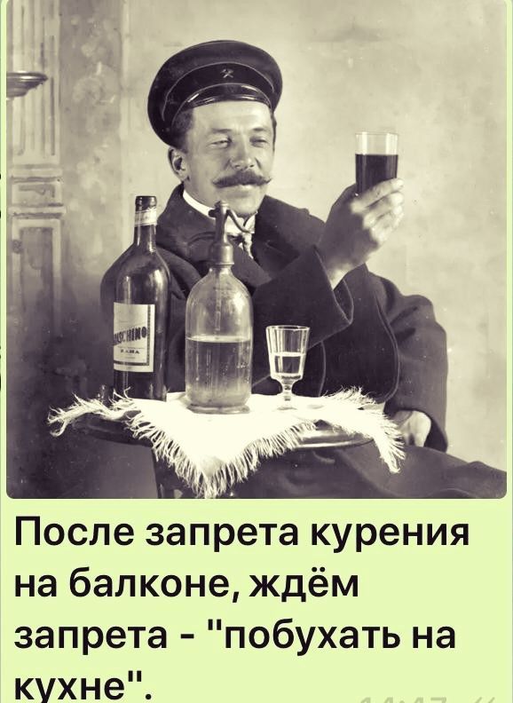 Послезапретакурения на балконе ждём запрета побухатьна кухне