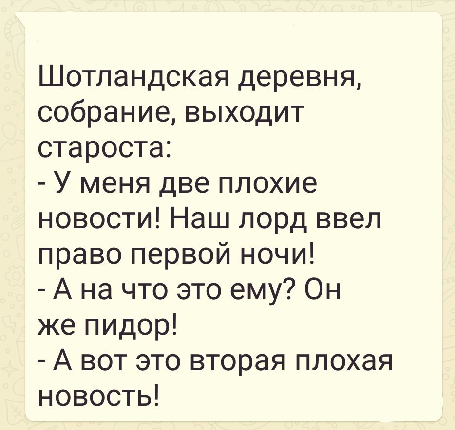 Шотландская деревня собрание выходит староста У меня две плохие новости Наш лорд ввел право первой ночи А на что это ему Он же пидор А вот это вторая плохая новость