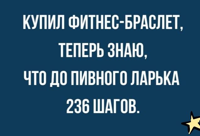 купил ФИТНЕС БРАВЛЕТ ТЕПЕРЬ зндю что до пивного 236 шдгов