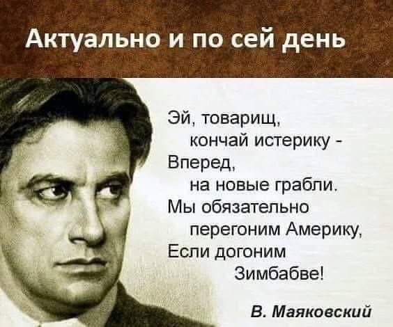 Актуально и по сей день Эй товарищ кончай истерику Вперед на новые грабли Мы обязательно перегоним Америку Если догоним Зимбабве В Маяковский